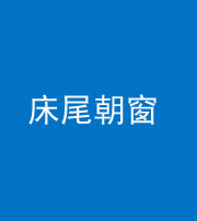 临沧阴阳风水化煞一百四十四——床尾朝窗