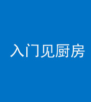 临沧阴阳风水化煞九十二——入门见厨房