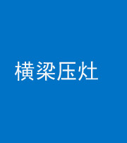 临沧阴阳风水化煞一百零一——横梁压灶