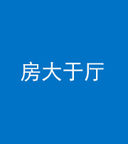 临沧阴阳风水化煞九十——房大于厅