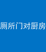 临沧阴阳风水化煞九十六——厕所门对厨房门