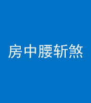 临沧阴阳风水化煞一百二十一——房中腰斩煞