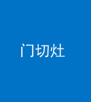 临沧阴阳风水化煞九十八——门切灶