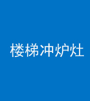 临沧阴阳风水化煞一百零五——楼梯冲炉灶
