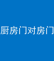 临沧阴阳风水化煞九十五——厨房门对房门